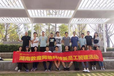 数魔入职宣讲会暨新员工团建活动成功举行